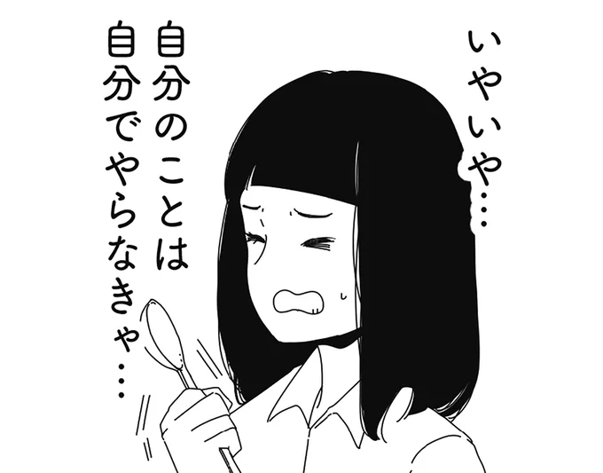 自分のことは自分でやらなきゃ…