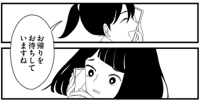 お帰りをお待ちしていますね
