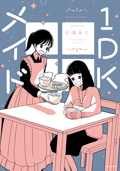 1DKの私の部屋に、メイドさんがやってきた。『1DKメイド』