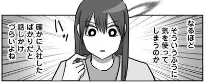 なるほど、そういうふうに気を使ってしまうのか