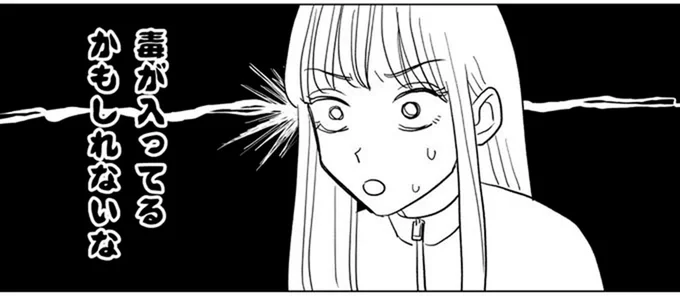 毒が入ってるかもしれないな