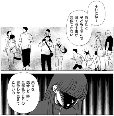 あなたと子どもを産んで育てる未来が想像つかない