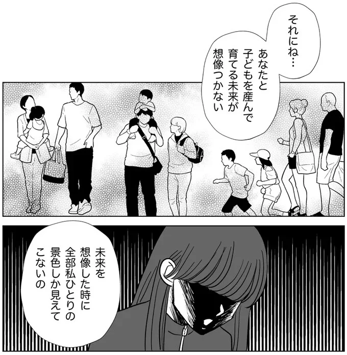 あなたと子どもを産んで育てる未来が想像つかない
