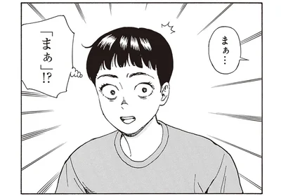「まぁ」！？