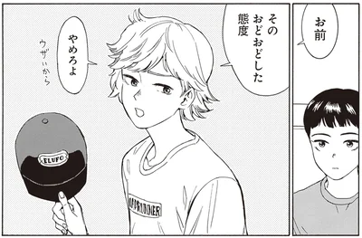 そのおどおどした態度やめろよ