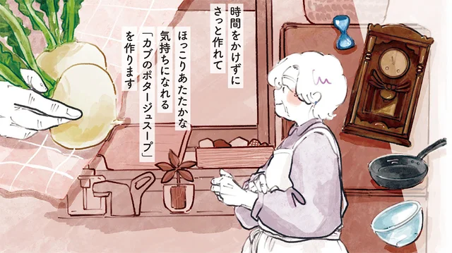 ほっこりおいしい！ 友人を待つ間に作る「カブのポタージュスープ」／季節が好きなわたしとマダム（5）