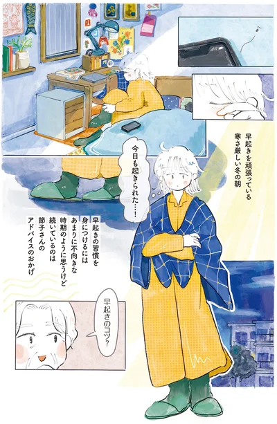 今日も起きられた…！