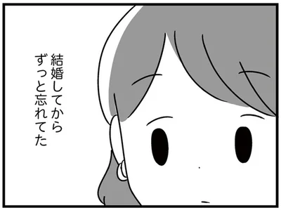 結婚してからずっと忘れてた