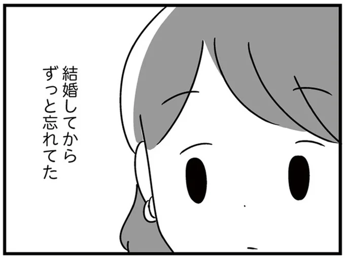 結婚してからずっと忘れてた