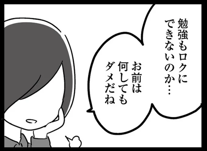 お前は何してもダメだね