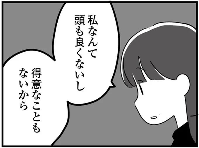 私なんて頭も良くないし
