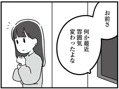 最近雰囲気変わったよな