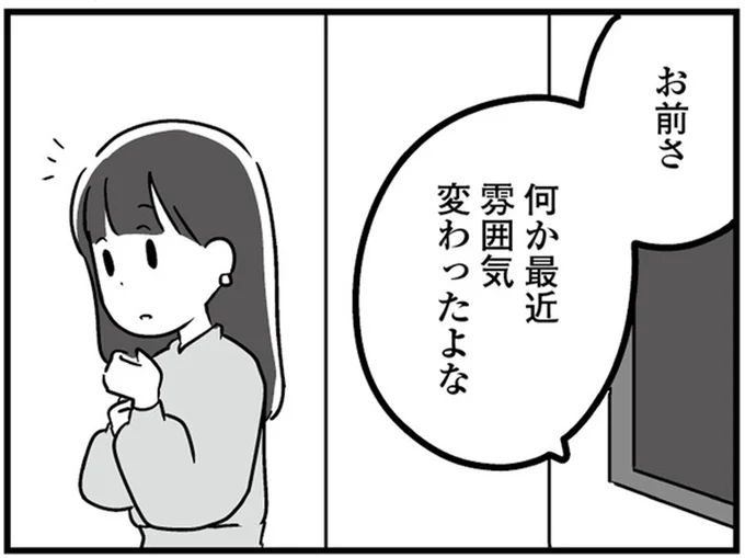 最近雰囲気変わったよな