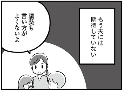 もう夫には期待していない