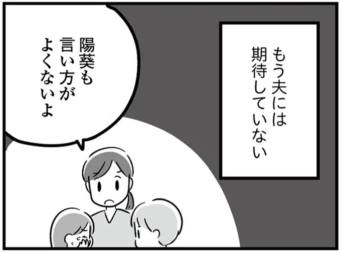もう夫には期待していない