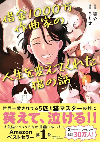 『借金1000万作曲家の人生を変えてくれた猫の話』