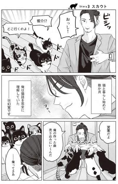 『借金1000万作曲家の人生を変えてくれた猫の話』より