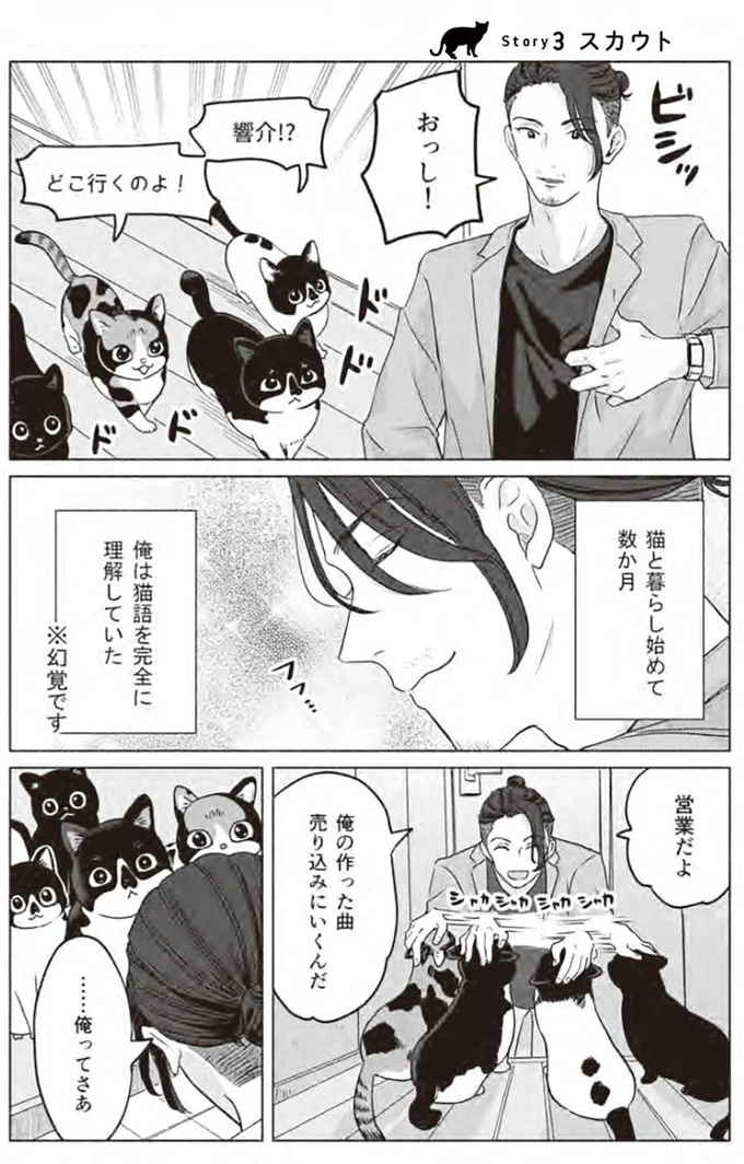 『借金1000万作曲家の人生を変えてくれた猫の話』より