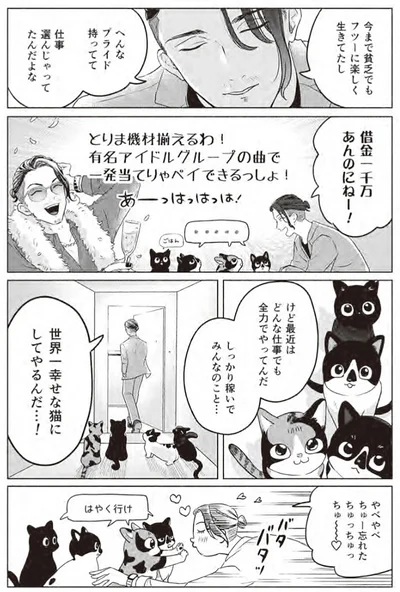 『借金1000万作曲家の人生を変えてくれた猫の話』より
