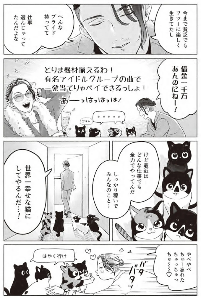 『借金1000万作曲家の人生を変えてくれた猫の話』より
