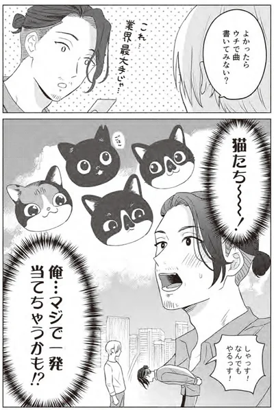 『借金1000万作曲家の人生を変えてくれた猫の話』より