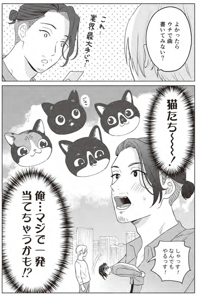 『借金1000万作曲家の人生を変えてくれた猫の話』より