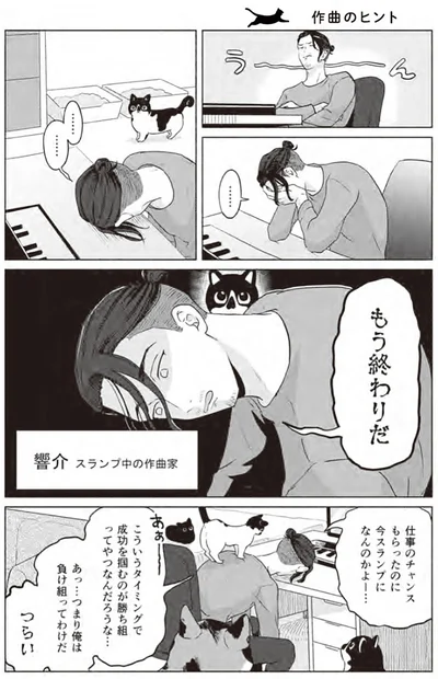 『借金1000万作曲家の人生を変えてくれた猫の話』より