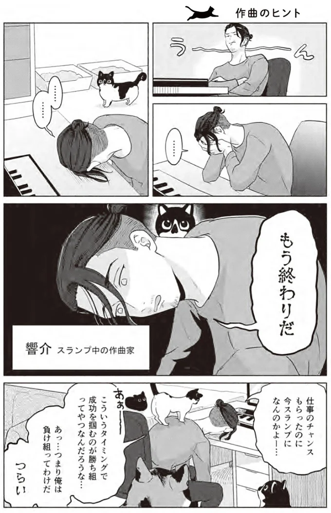 『借金1000万作曲家の人生を変えてくれた猫の話』より