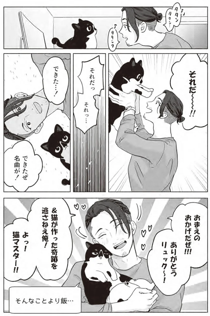 『借金1000万作曲家の人生を変えてくれた猫の話』より