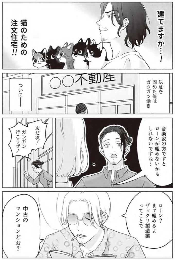 『借金1000万作曲家の人生を変えてくれた猫の話』より