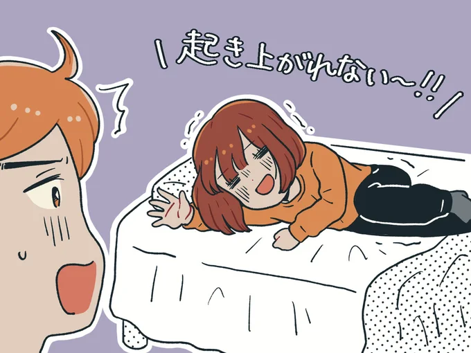 起き上がれない～！！