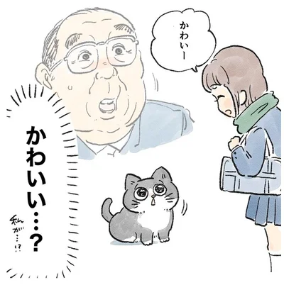 かわいい…？