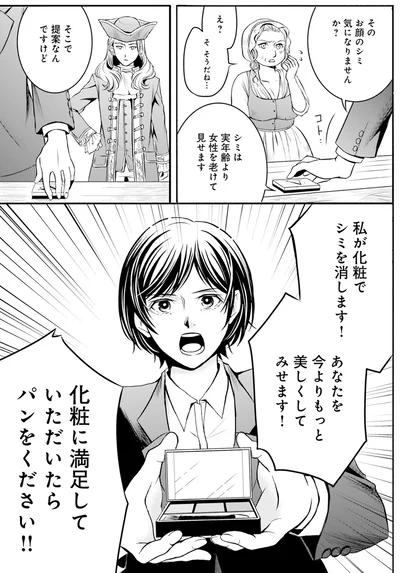 化粧するのでパンを売ってください！