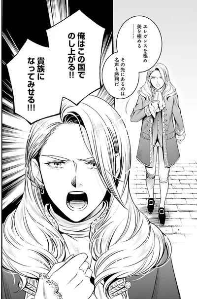 貴族になってみせる！
