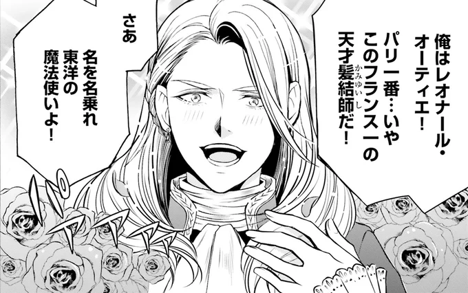フランス一の天才髪結師だ!