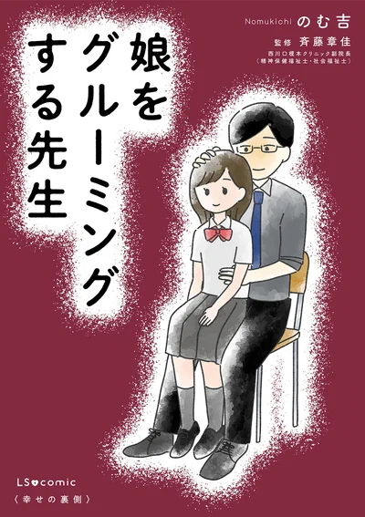 『娘をグルーミングする先生』