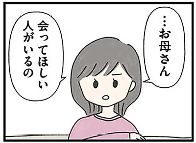 会ってほしい人がいるの