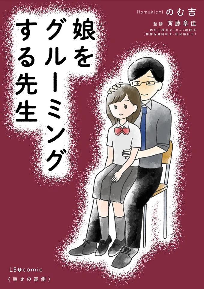 『娘をグルーミングする先生』