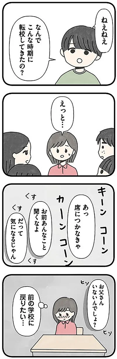 なんでこんな時期に転校してきたの？