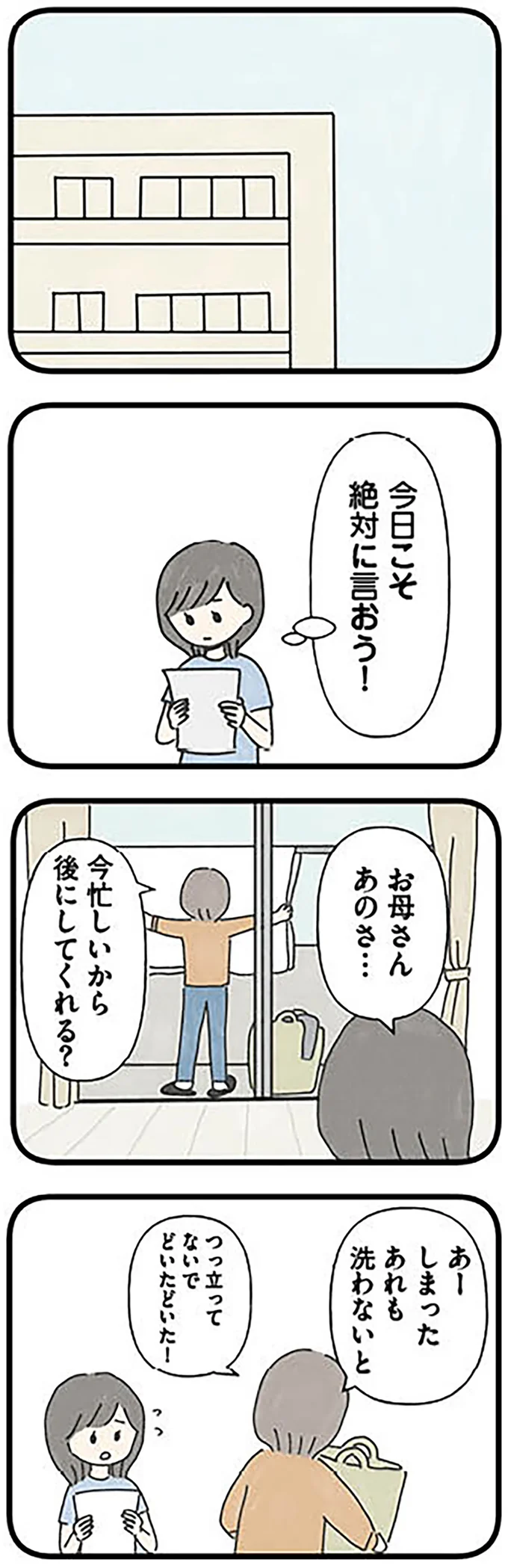 今日こそ絶対に言おう！