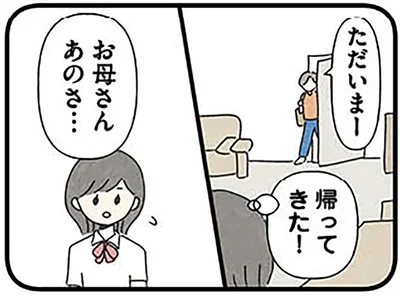 お母さんあのさ…