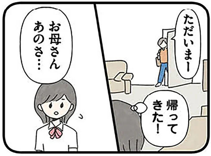 お母さんあのさ…