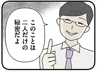 このことは二人だけの秘密だよ