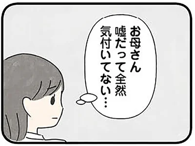 お母さん嘘だって全然気付いてない…