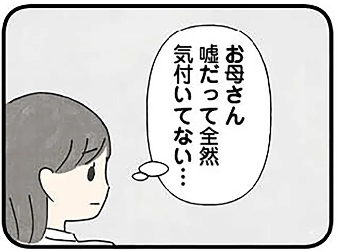 お母さん嘘だって全然気付いてない…
