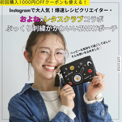 爆速レシピクリエイター・およねさん×レタスクラブ初コラボの2WAYポーチ