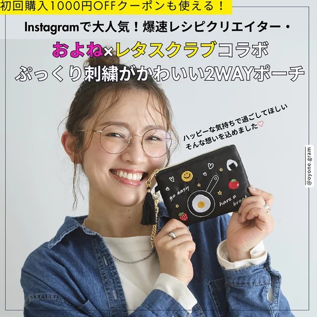 Instagramで大人気！爆速レシピクリエイター・およねさんコラボポーチのこだわりをチェック！