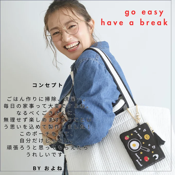 およねさんの思いが詰まった相棒ポーチ