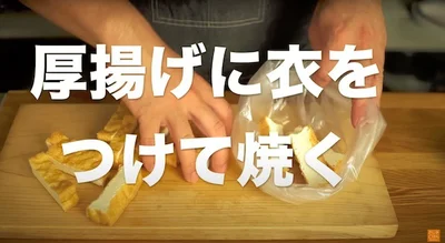 厚揚げに衣をつけて焼く▶︎小麦粉を簡単にまぶす方法をチェック
