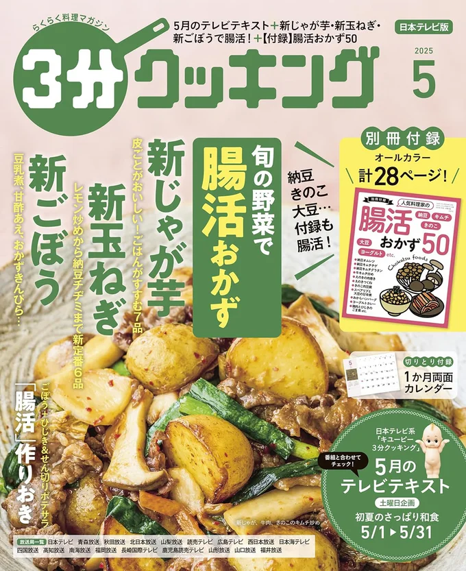 特集は「旬の野菜で腸活おかず」！『３分クッキング 2025年5月号』